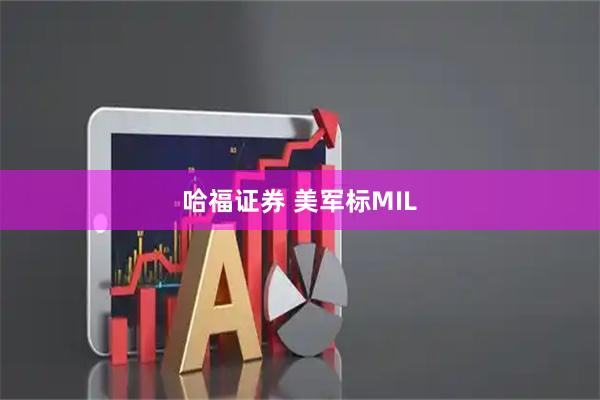 哈福证券 美军标MIL