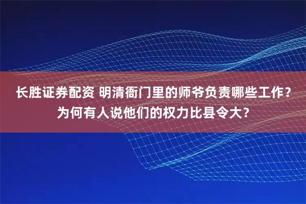 长胜证券配资 明清衙门里的师爷负责哪些工作？为何有人说他们的权力比县令大？